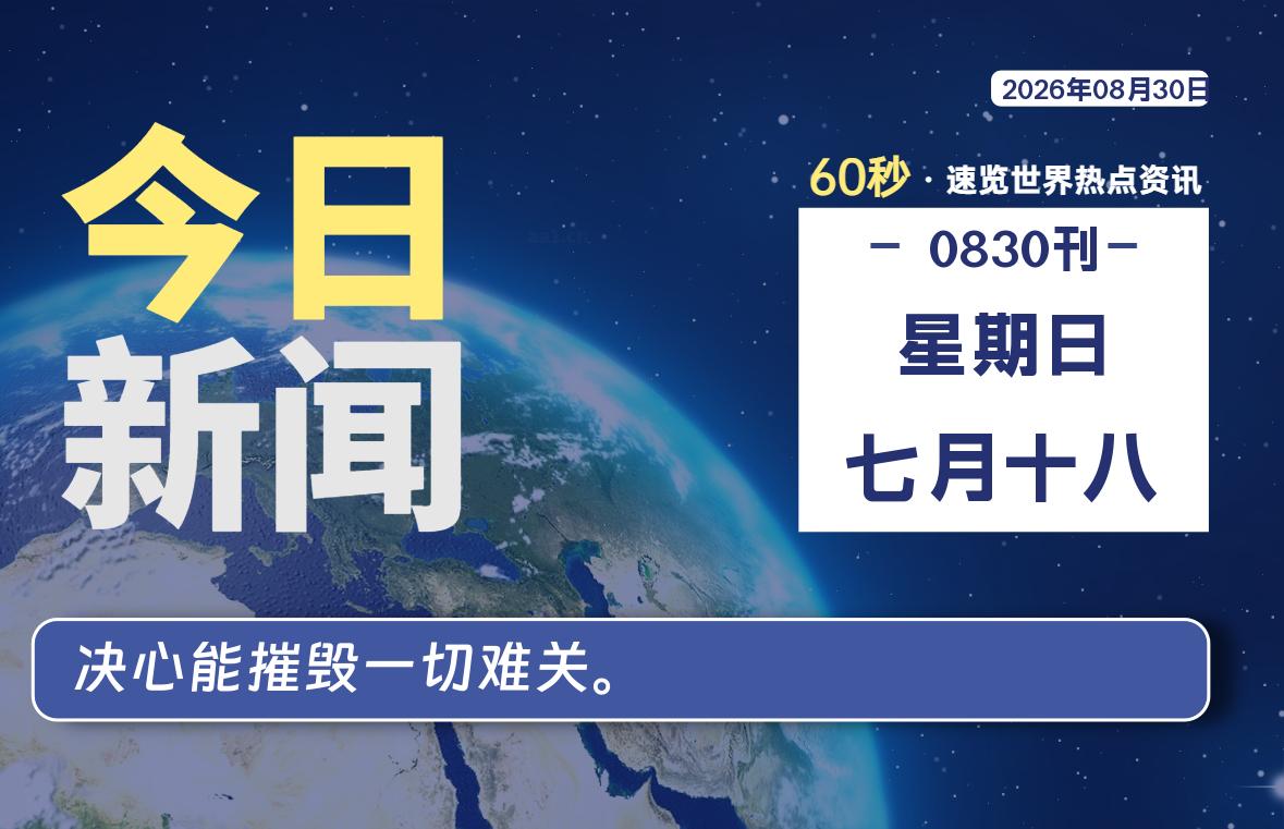 08月30日,星期日, 每天60秒读懂全世界!-青涩博客