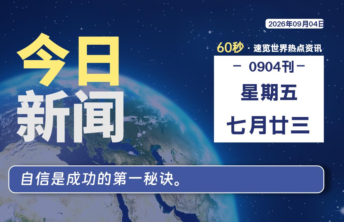09月04日,星期五, 每天60秒读懂全世界!-青涩博客