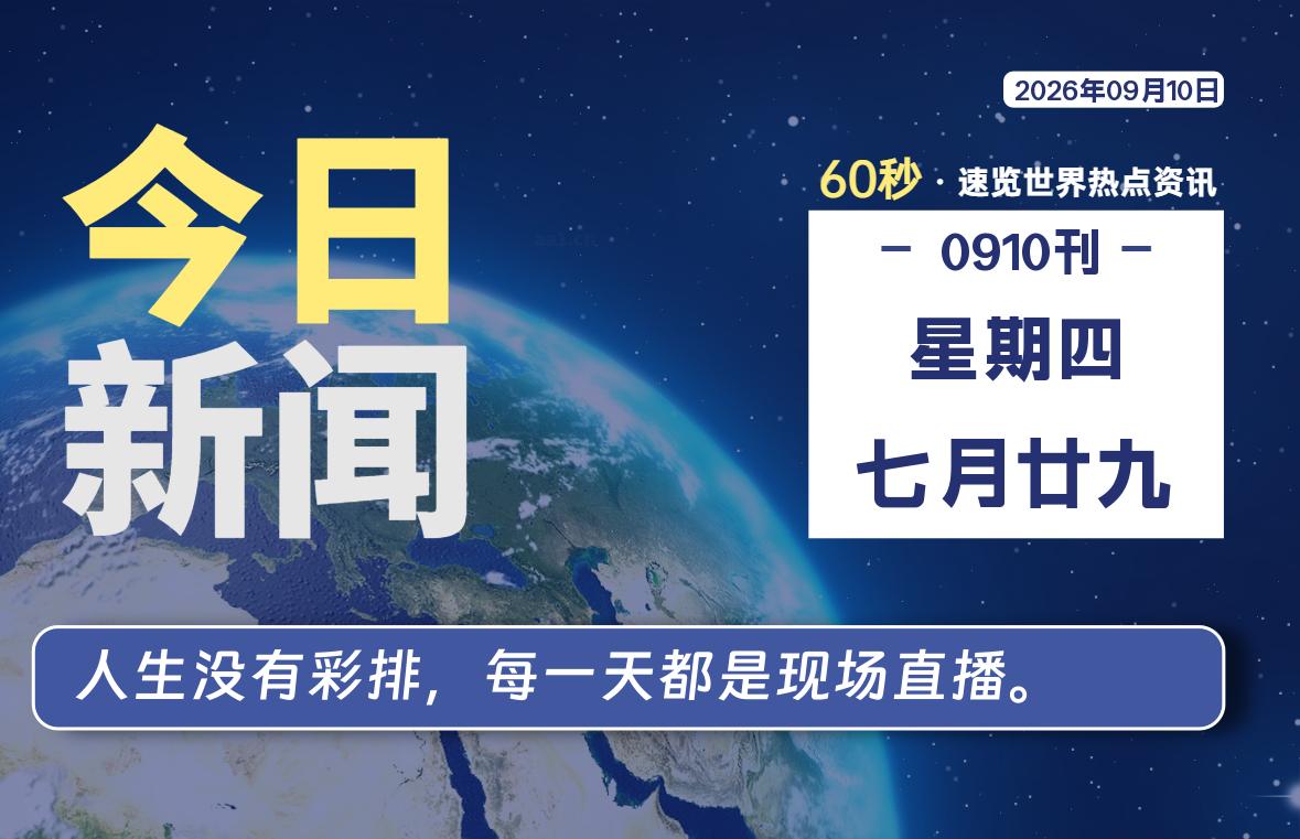 09月10日，星期四, 每天60秒读懂全世界！-青涩博客