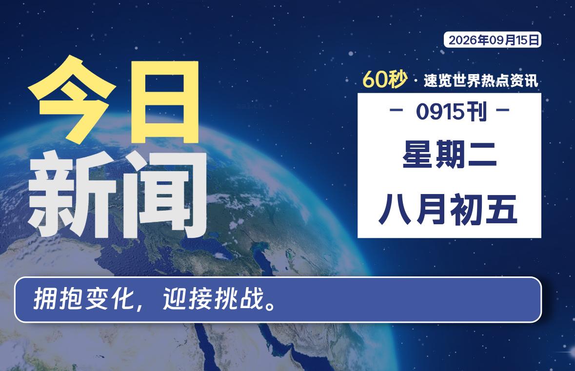 09月15日,星期二, 每天60秒读懂全世界!-青涩博客