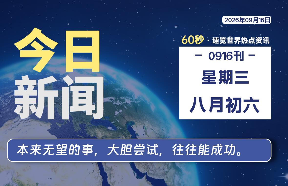 09月16日，星期三, 每天60秒读懂全世界！-青涩博客
