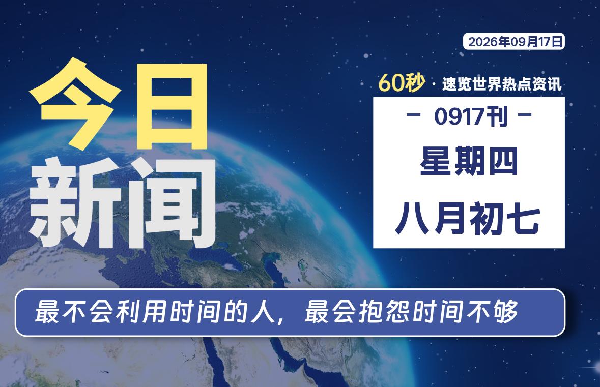 09月17日,星期四, 每天60秒读懂全世界!-青涩博客