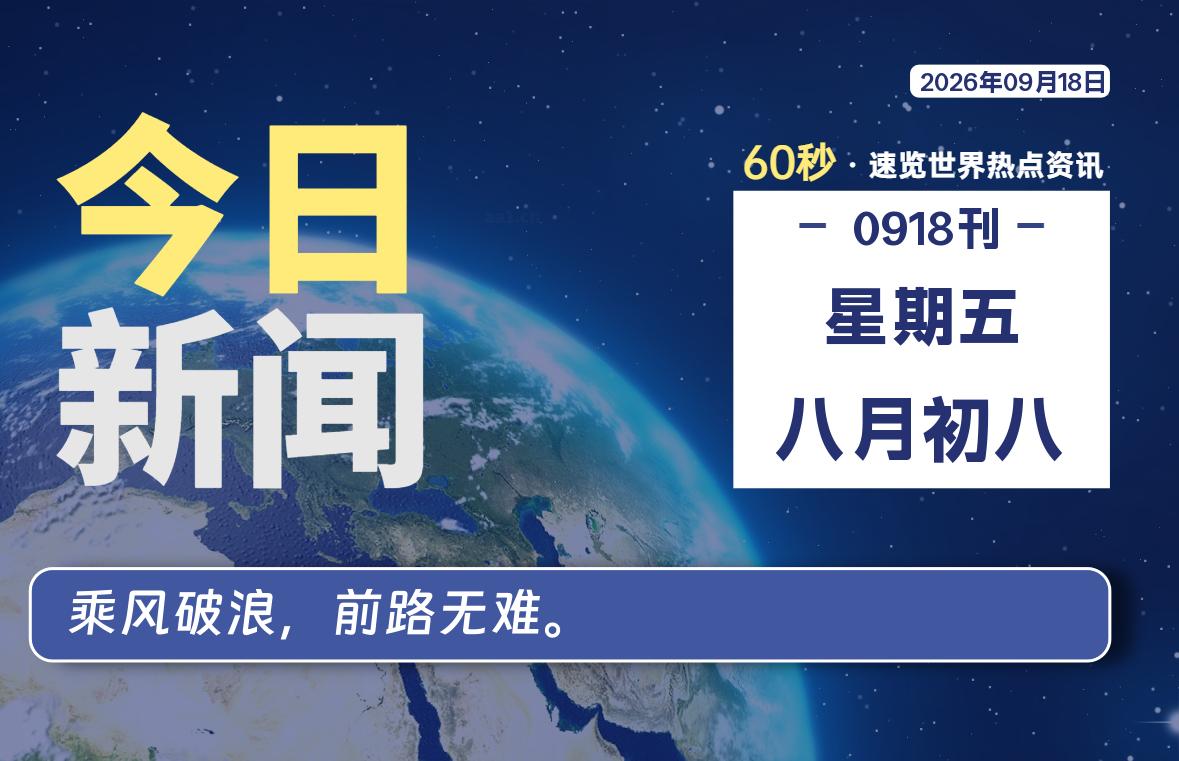 09月18日,星期五, 每天60秒读懂全世界!-青涩博客