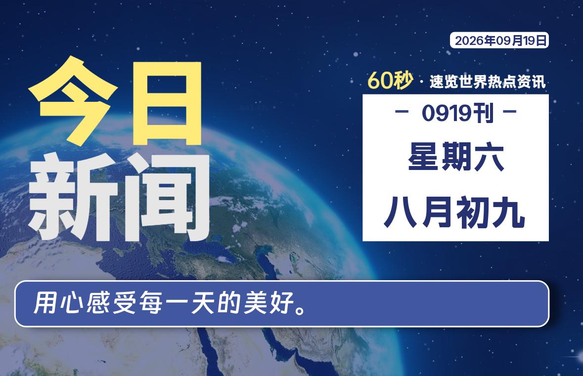 09月19日,星期六, 每天60秒读懂全世界!-青涩博客