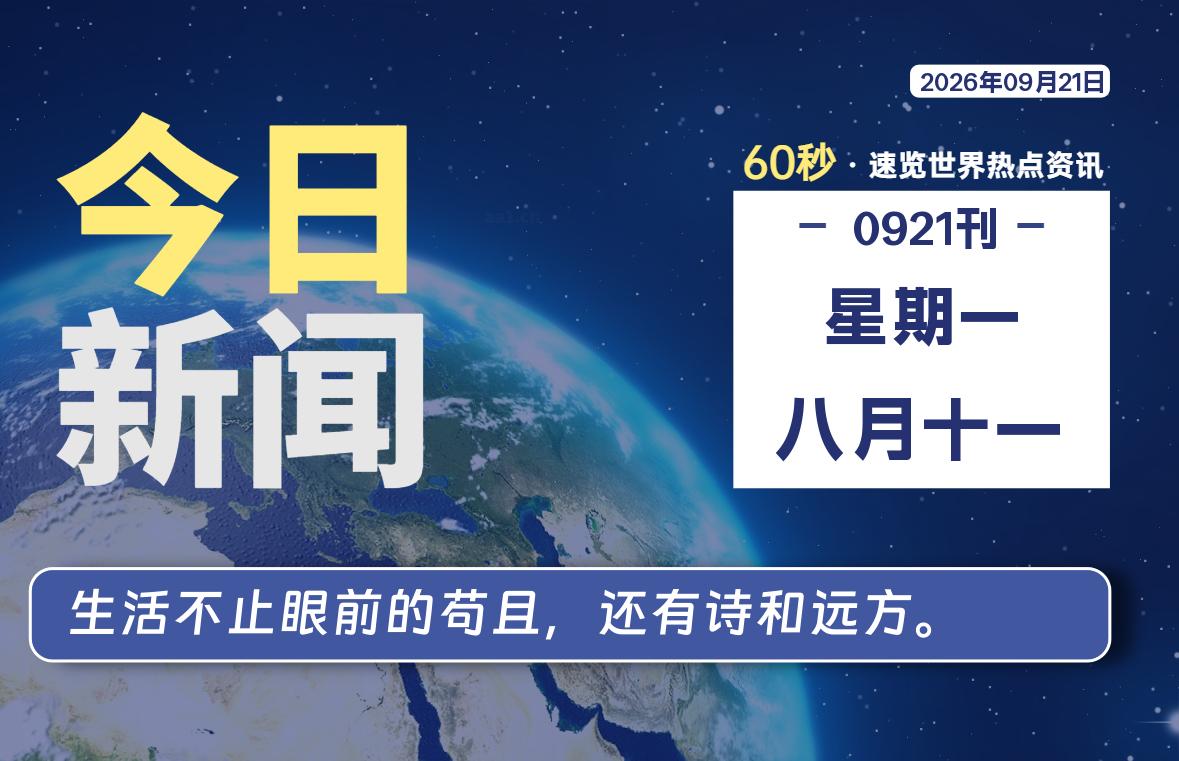 09月21日,星期一, 每天60秒读懂全世界!-青涩博客
